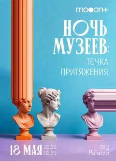 Ночь музеев: лекторий в Минске 18 мая 2024 года