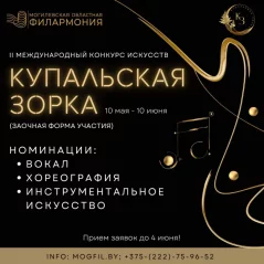 II Международный конкурс искусств "Купальская зорка - 2024" в Могилеве 10 мая 2024 года