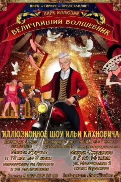 Цирк иллюзий: Величайший волшебник в Минске 12 мая 2024 года