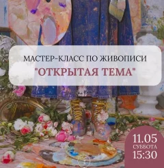 Мастер-класс по живописи "Открытая тема" в Минске 13 мая 2024 года