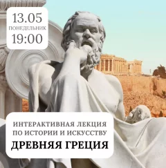 Древняя греция в Минске 13 мая 2024 года