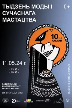 Тыдзень моды і сучаснага мастацтва — Fashion Art Week в Минске 11 мая 2024 года