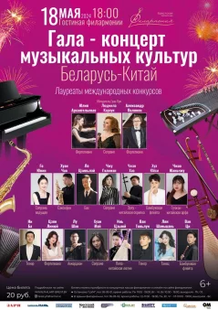 Гала - концерт музыкальных культур «Беларусь - Китай»