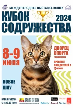 Кубок Содружества — 2024! Международная выставка кошек и котят