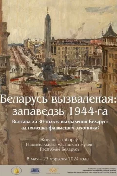 Выстава «Беларусь вызваленая: запаведзь 1944-га»