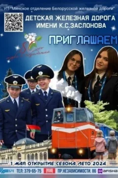 Детская железная дарога 2024  в  Минске 8 июня 2024 года