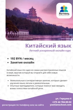 Курс «Китайский язык. Летний ускоренный онлайн курс»  в  Минске 12 июня 2024 года
