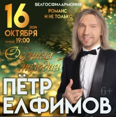 Петр Елфимов  в  Минске 16 октября 2024 года