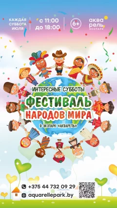 Интересные субботы «Фестиваль народов мира»  в  Минске 6 июля 2024 года