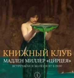 Книжный клуб: Мадлен Миллер "Цирцея"  в  Минске 30 июля 2024 года