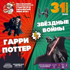 Гарри Поттер VS Звёздные войны  в  Минске 31 июля 2024 года