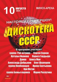 Дискотека СССР  в  Минске 10 августа 2024 года