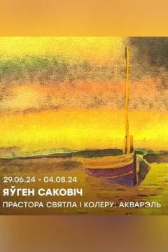 Выстава «Прастора святла і колеру: акварэль»  в  Минске 5 июля 2024 года