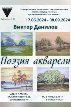 Выставка «Поэзия акварели»  в  Минске 5 июля 2024 года