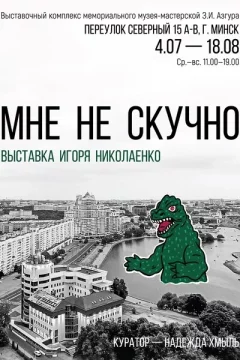 Персональная выставка художника Игоря Николаенко «Мне не скучно»  в  Минске 5 июля 2024 года