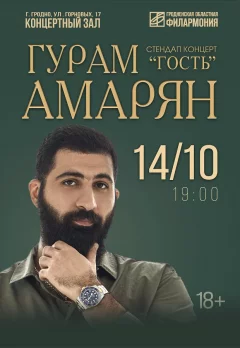 Концерт Гурама Амаряна  в  Гродно 14 октября 2024 года