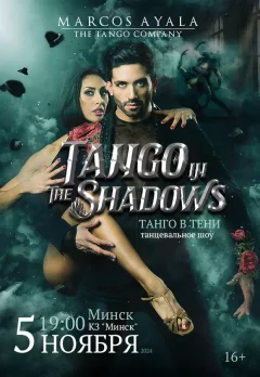 Танцевальное шоу "Танго в тени"  в  Минске 5 октября 2024 года