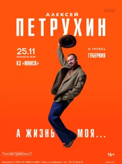 Концерт Алексея Петрухина и группы "Губерния"  в  Минске 25 ноября 2024 года