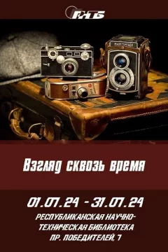 Выставка «Взгляд сквозь время»  в  Минске 9 июля 2024 года