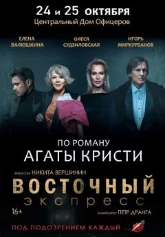 Спектакль по роману Агаты Кристи ''Восточный экспресс''  в  Минске 24 октября 2024 года