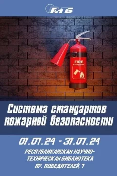 Выставка «Система стандартов пожарной безопасности»  в  Минске 11 июля 2024 года
