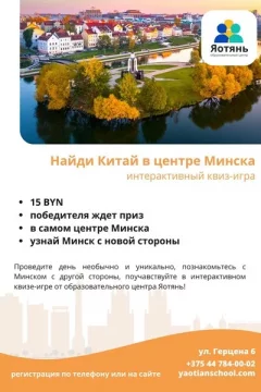 Интерактивный квиз-игра «Найди Китай в центре Mинскa»  в  Минске 14 июля 2024 года