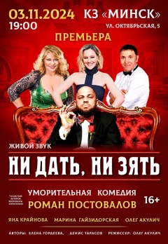 Спектакль "Ни дать, ни зять"  в  Минске 3 ноября 2024 года