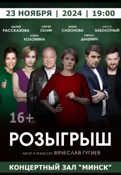 Спектакль "Розыгрыш"  в  Минске 23 октября 2024 года
