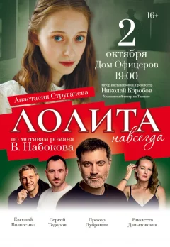Спектакль "Лолита"  в  Минске 2 октября 2024 года