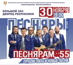 Песнярам 55  в  Минске 30 ноября 2024 года