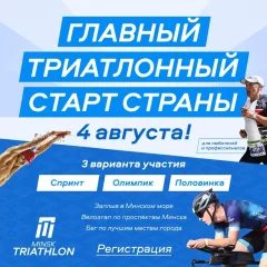 Главный триатлонный старт страны  в  Минске 4 августа 2024 года
