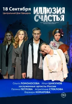 Спектакль ''Иллюзия счастья''  в  Минске 18 сентября 2024 года