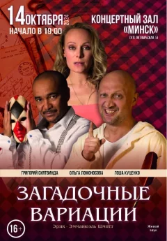 Спектакль ''Загадочные вариации''  в  Минске 14 октября 2024 года