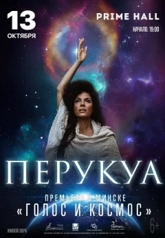 Концерт Перукуа - Голос и Космос  в  Минске 13 октября 2024 года