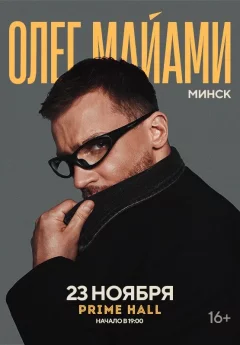 Олег Майами  в  Минске 23 ноября 2024 года