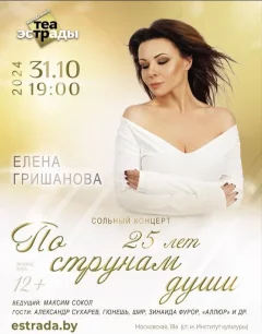 Сольный концерт Елены Гришановой ''По струнам души"  в  Минске 31 октября 2024 года