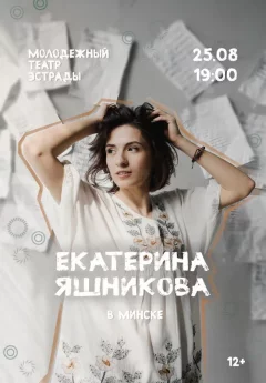 Екатерина Яшникова  в  Минске 25 августа 2024 года