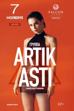 Artik & Asti  в  Минске 7 ноября 2024 года