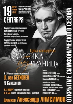 Государственный академический симфонический оркестр  в  Минске 19 сентября 2024 года