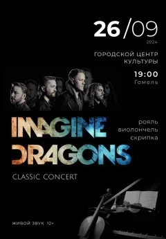 Imagine Dragons classic concert  в  Гомеле 26 сентября 2024 года