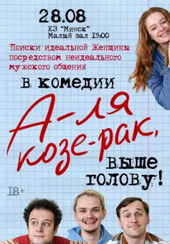 Спектакль ''А-ля Козе-рак, выше голову'  в  Минске 28 августа 2024 года