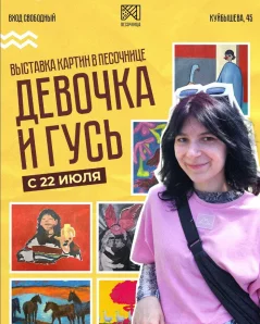 Выставка картин Татьяны Детчени «девочка и гусь»  в  Минске 23 июля 2024 года