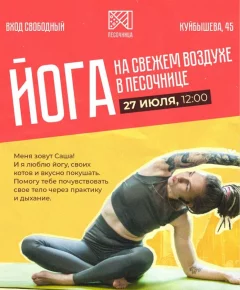 Йога  в  Минске 27 июля 2024 года