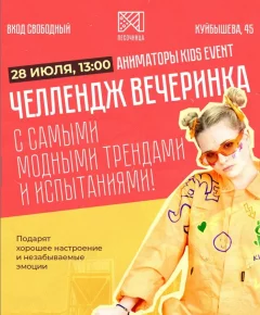 Челлендж вечеринка с самыми модными трендами и испытаниями  в  Минске 28 июля 2024 года