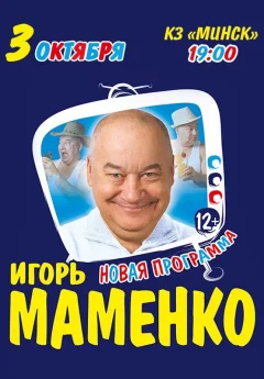 Игорь Маменко  в  Минске 3 октября 2024 года
