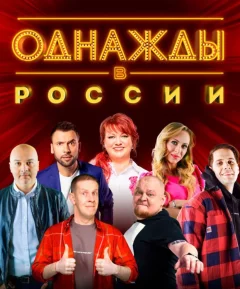 Юмористический концерт ''Однажды в России'  в  Гомеле 3 октября 2024 года