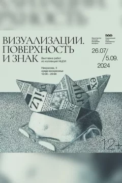 Выставка «Визуализации. Поверхность и знак»  в  Минске 26 июля 2024 года