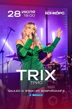 Трио Trix в Минске 28 июля 2024 года