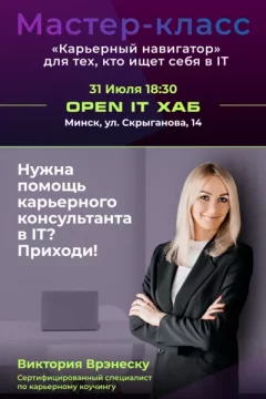 Мастер-класс «Карьерный навигатор»  в  Минске 31 июля 2024 года