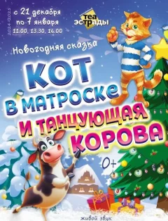 Новогодняя сказка ''Кот в матроске и танцующая корова''  in  Minsk 2 january 2025 of the year